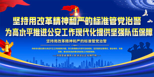 公安廉政标语展板