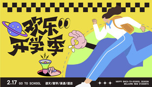 欢乐开学季活动展板