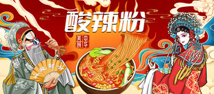 酸辣粉