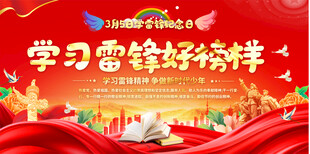 学习雷锋精神宣传展板