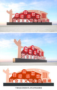 社会主义核心价值观