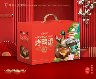 烤鸭蛋包装 咸蛋礼盒