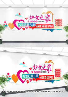 妇女之家文化墙