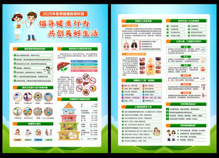 春季健康教育宣传单