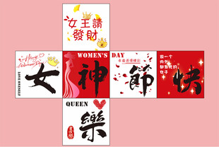 38妇女节女神节地堆