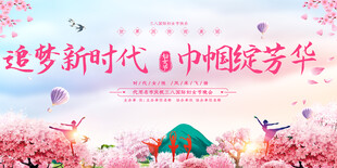 三八妇女节文艺晚会