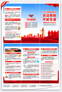 2025年国际民防日折页