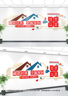 和谐社区文化墙