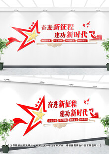 奋进新征程党建文化墙