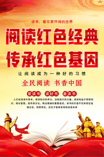 阅读红色经典宣传海报