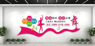 舞蹈室文化墙