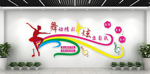 舞蹈文化墙