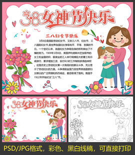 三八妇女节小报