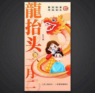 二月二龙抬头