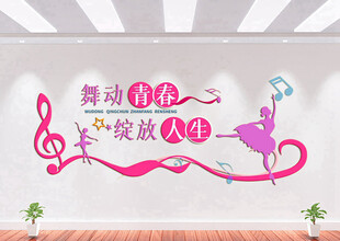 舞蹈文化墙