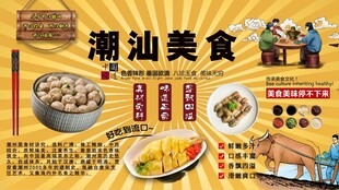 潮汕美食背景墙