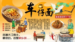 车仔面背景墙