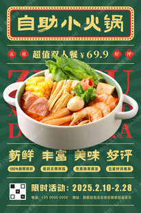 自助小火锅宣传