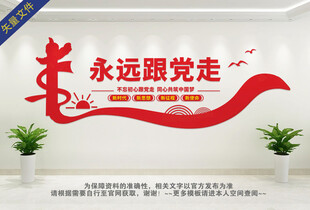 永远跟党走党建