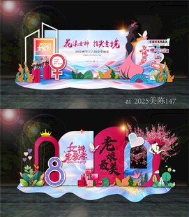 妇女节美陈