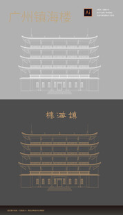 广州镇海楼矢量线稿手绘元素背景