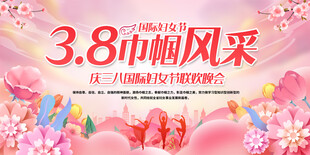 三八妇女节宣传展板