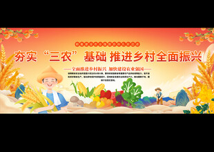 乡村振兴展板