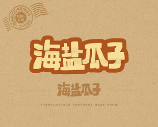 海盐瓜子