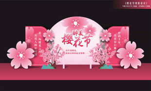 樱花节舞台布置