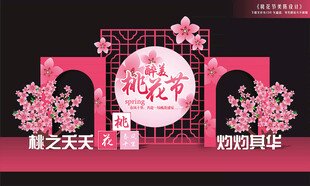 桃花节布置