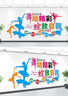 舞蹈文化墙
