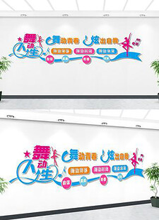 舞蹈文化墙