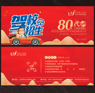 驾校代金券