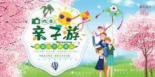欢乐亲子游春暖花开踏青旅游海报