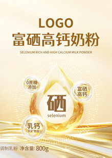 富硒高钙奶粉蛋白粉包装海报