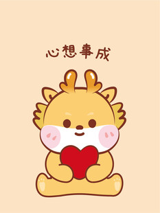 小飞龙宝宝心想事成