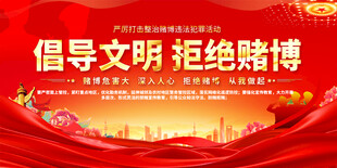 拒绝赌博展板
