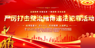 严厉打击整治赌博展板