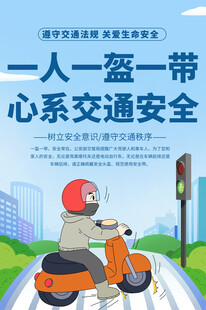 一盔一带宣传海报