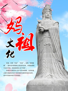 妈祖文化海报
