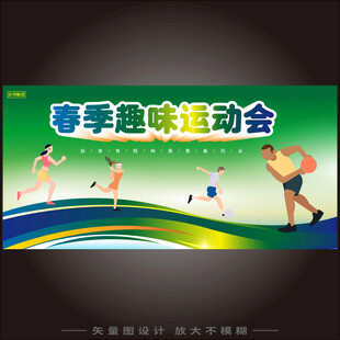 春季趣味运动会