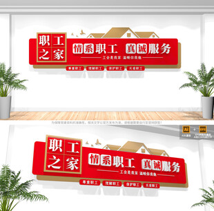 职工之家文化墙