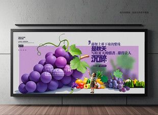  葡萄展板 