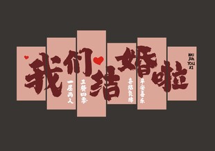 我们结婚啦
