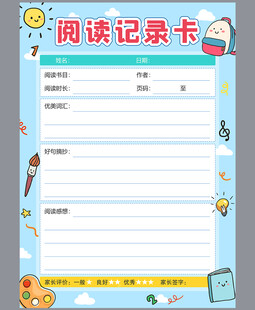 学生读书记录卡