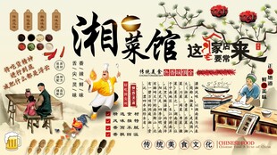 湘菜馆背景墙