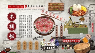 木桶饭背景墙