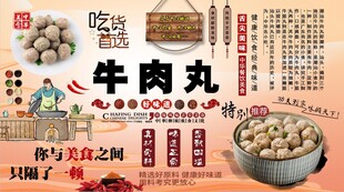 牛肉丸背景墙