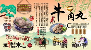 牛肉丸背景墙