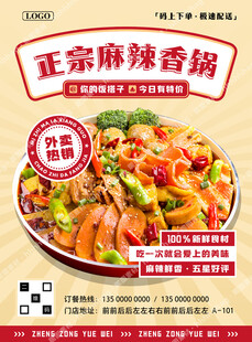 麻辣香锅促销